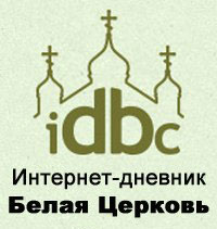 Интернет-дневник Белая Церковь IDBC