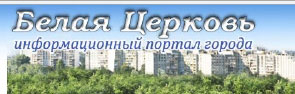 Информационный портал города Белая Церковь