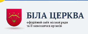 Официальный сайт Белоцерковского городского совета и его исполнительных органов