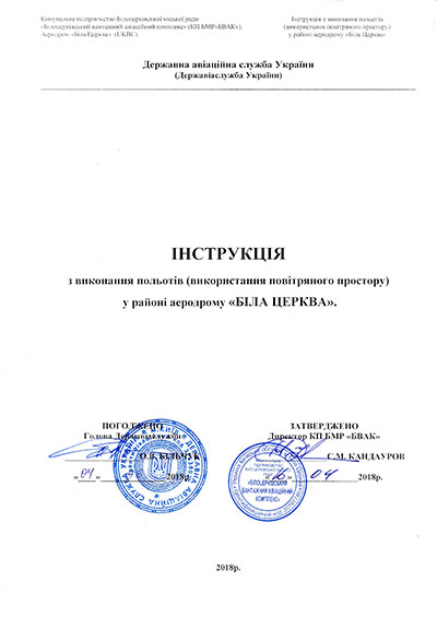 Госавиаслужба согласовала аэродрому "Белая Церковь" Инструкцию по производству полетов