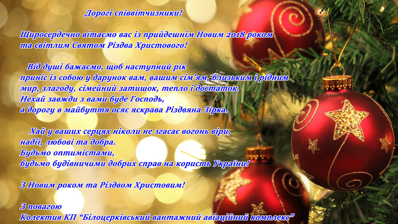 Коллектив "Белоцерковского грузового авиационного комплекса" поздравляет всех с Новым 2018 годом и Рождеством Христовым