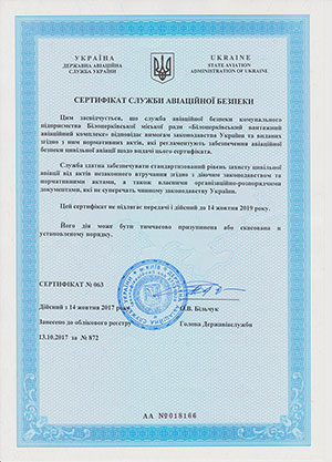Белоцерковский грузовой авиакомплекс успешно прошел сертификацию службы авиационной безопасности