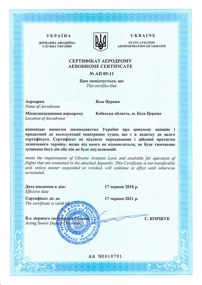 Аэродром "Белая Церковь" получил сертификат годности к эксплуатации воздушных судов